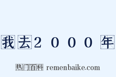 我去2000年是什么意思的图片